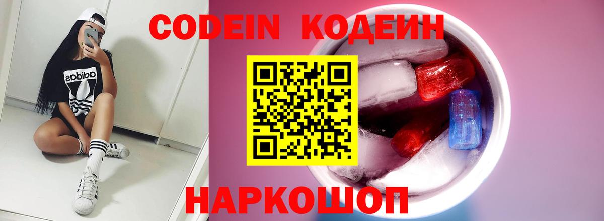 Кодеиновый сироп Lean Purple Drank  Вход с VPN  Гулькевичи 